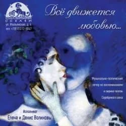 Всё движется любовью...