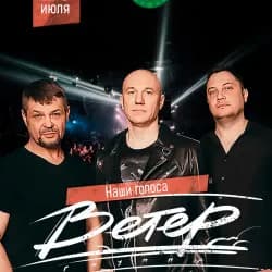 Группа «Ветер»