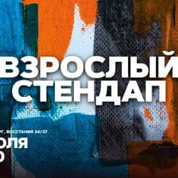 Взрослый стендап. Стендап от комиков 30+