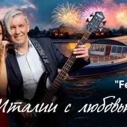 Концерт «Из Италии с любовью...» на теплоходе