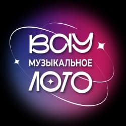 Вау Музыкальное лото. Русские суперхиты всех времен