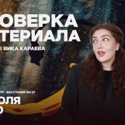 Проверка материала