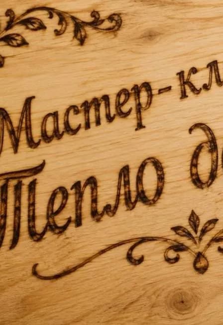 Тепло дерева. Мастер-класс