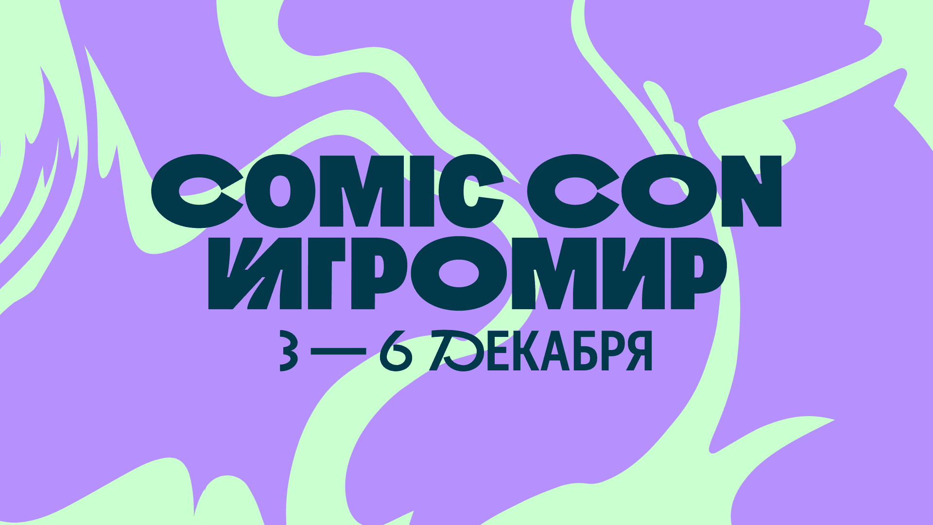 Comic Con Игромир (Тимирязев Центр)