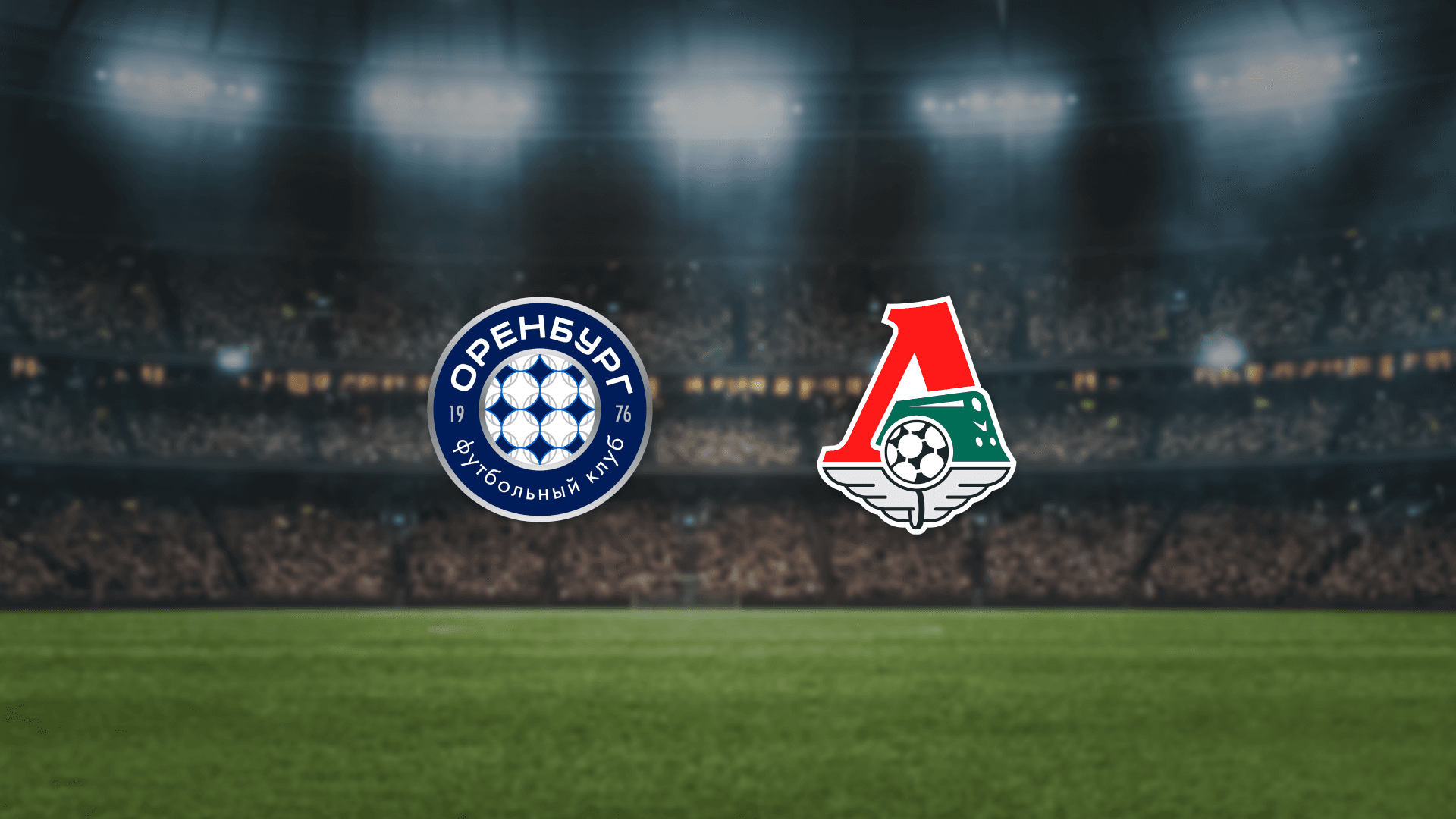 Оренбург — Локомотив (Газовик)