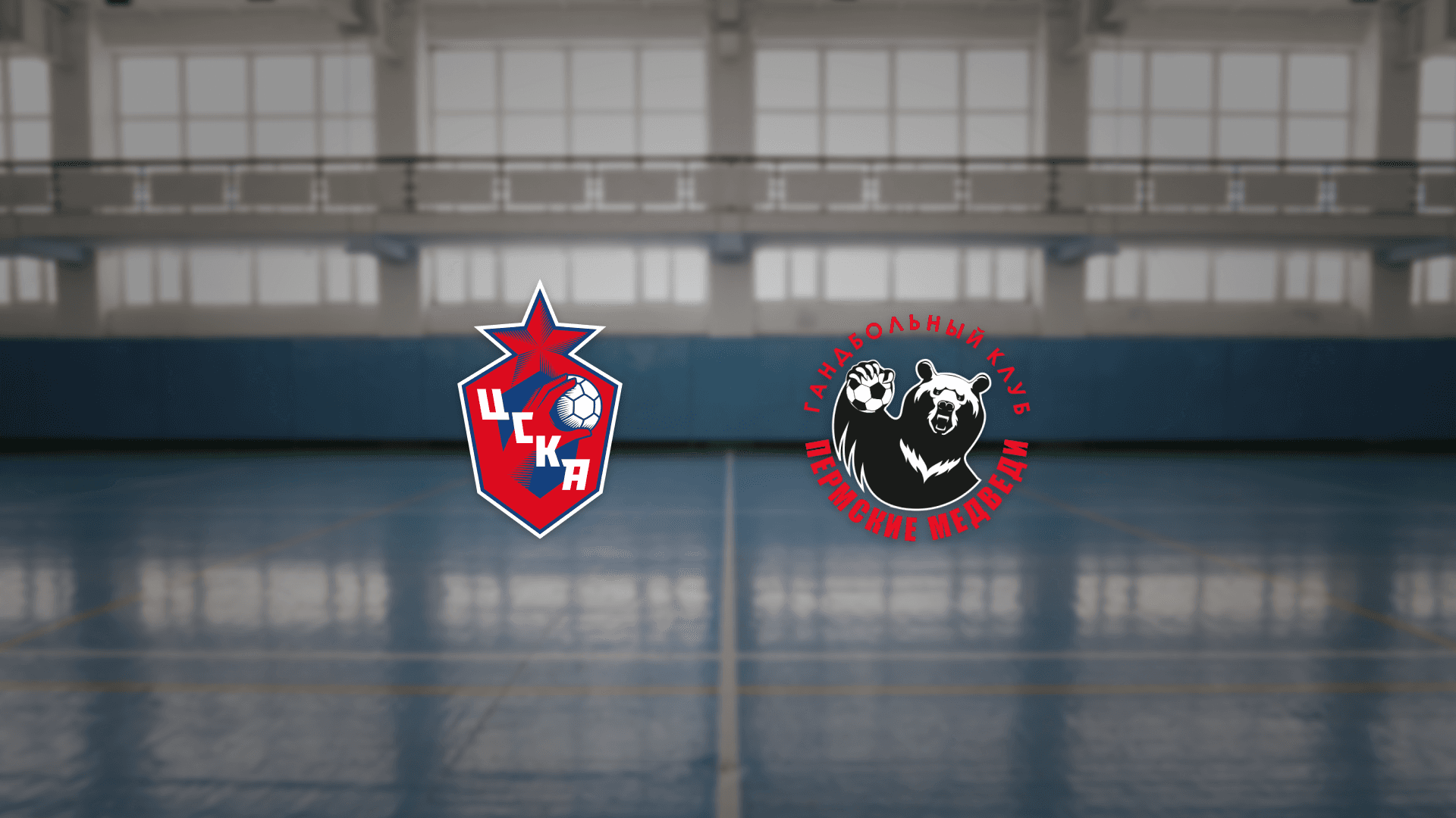 МГК ЦСКА — Пермские Медведи (Волейбольная арена «Динамо»)