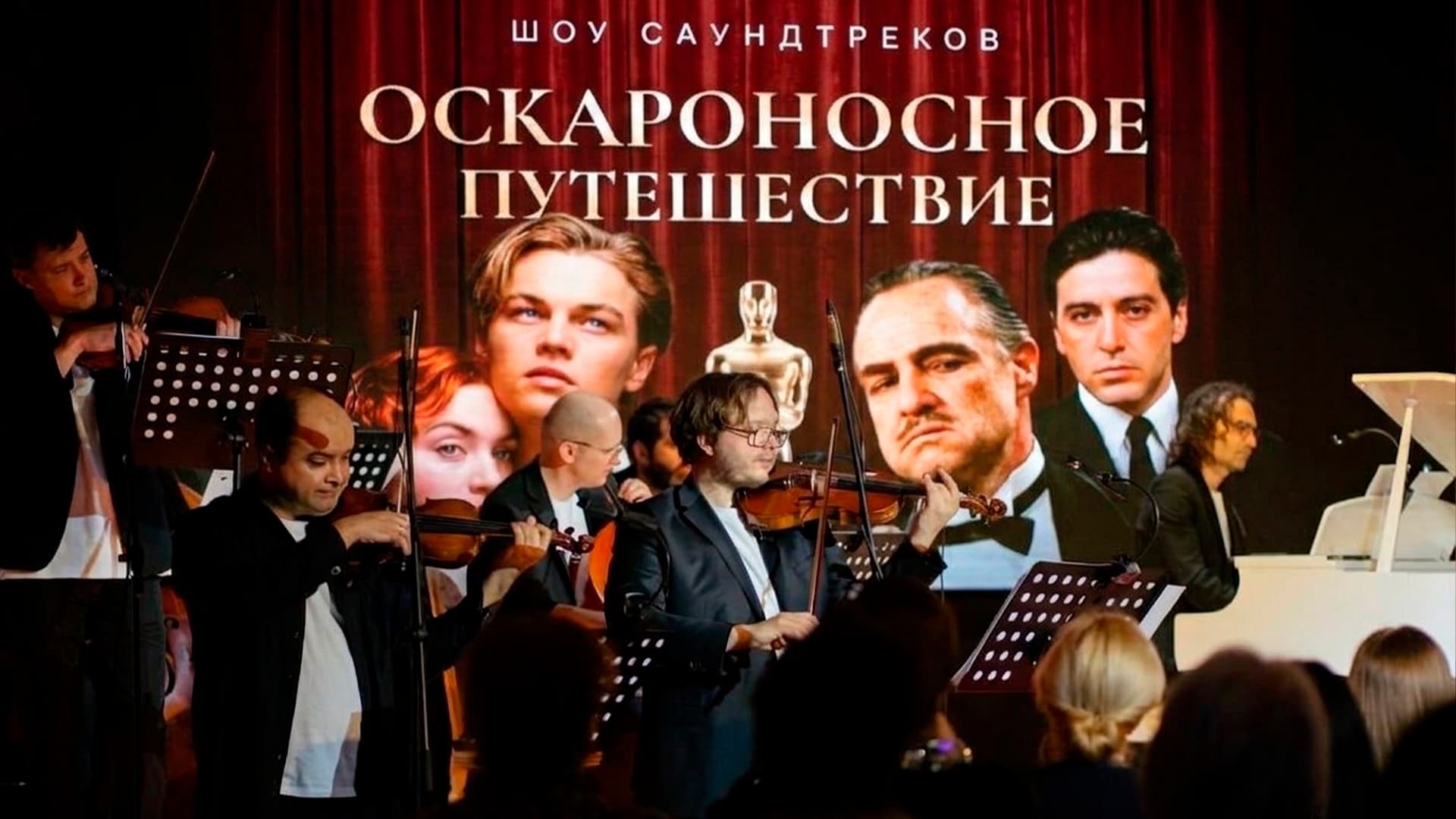 Оскароносное путешествие: от Титаника до Крестного отца. Шоу саундтреков (Особняк 1898)