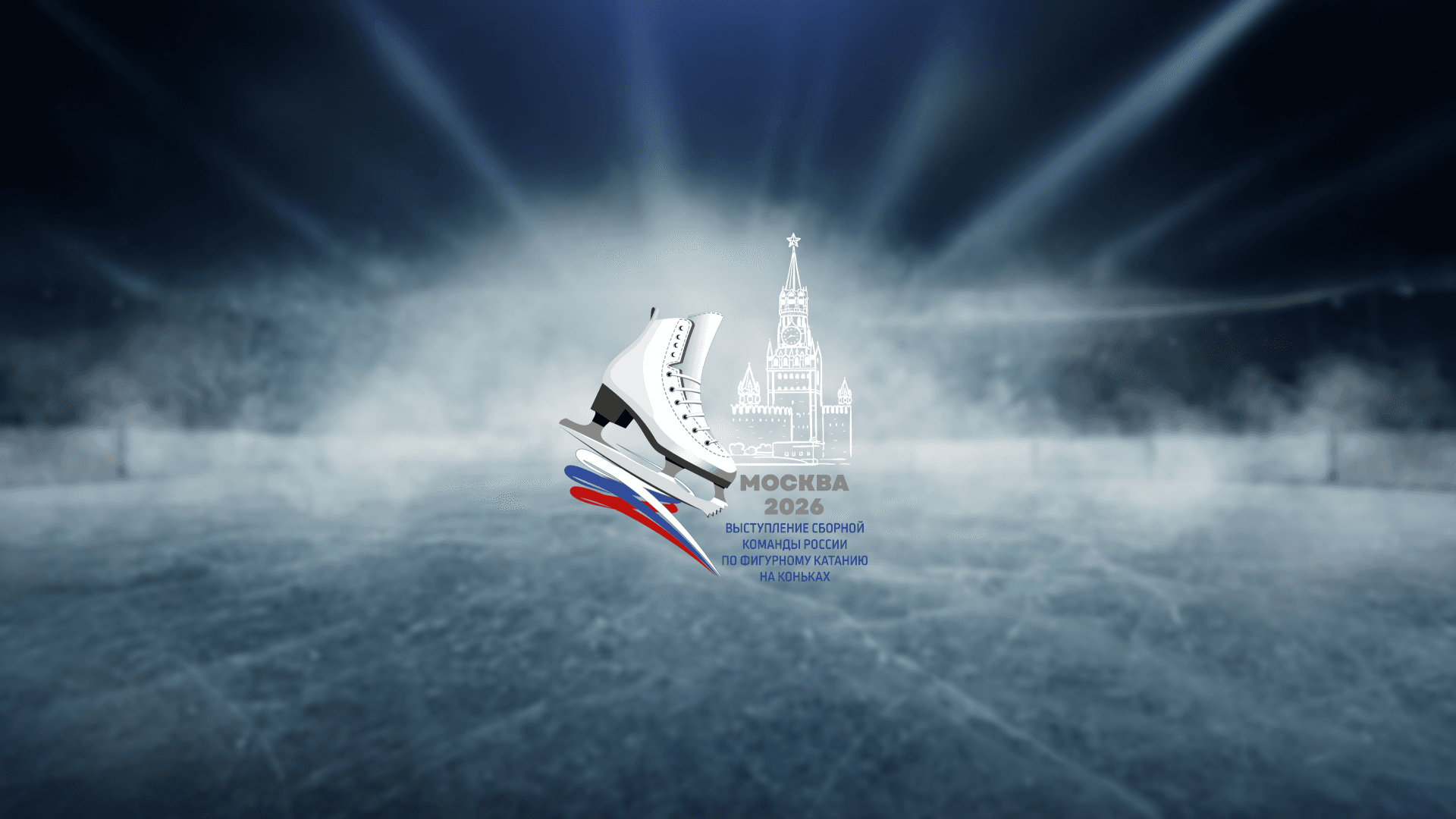 Выступление сборной команды России по фигурному катанию на коньках 2026 (ЦСКА Арена)