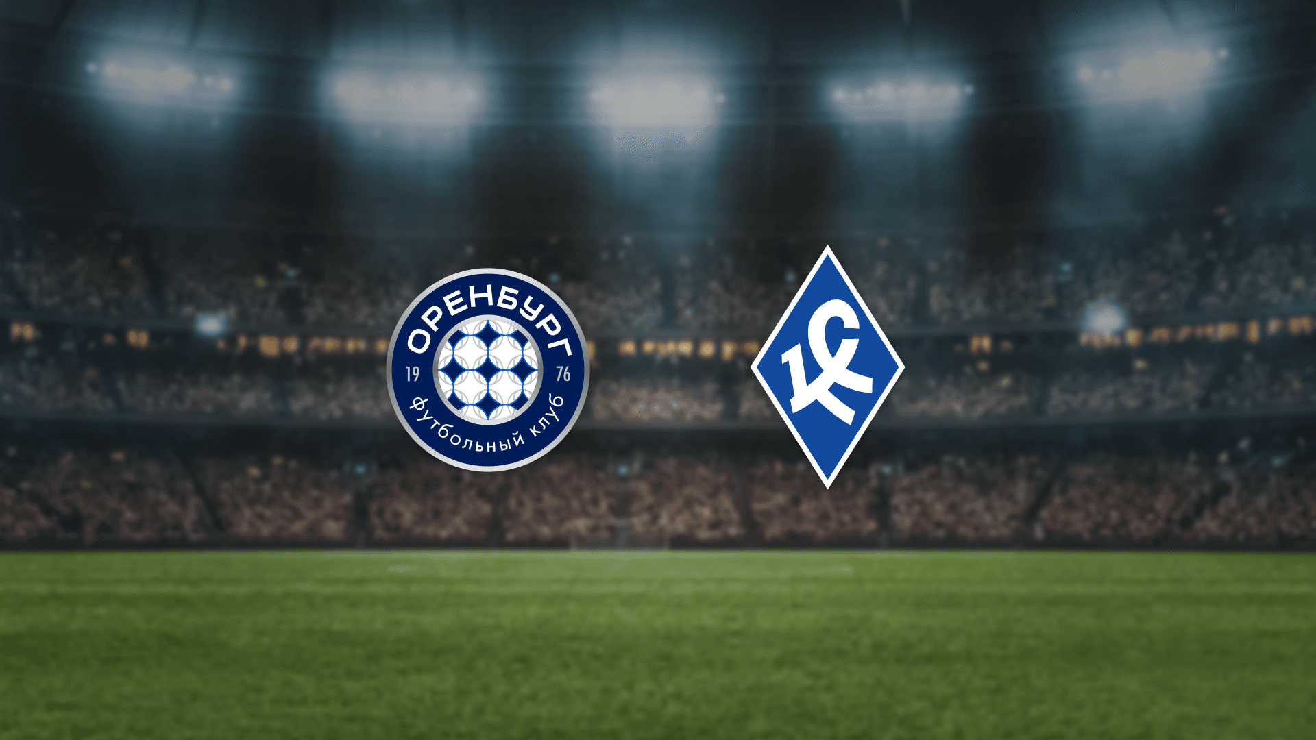 Оренбург — Крылья Советов (Газовик)