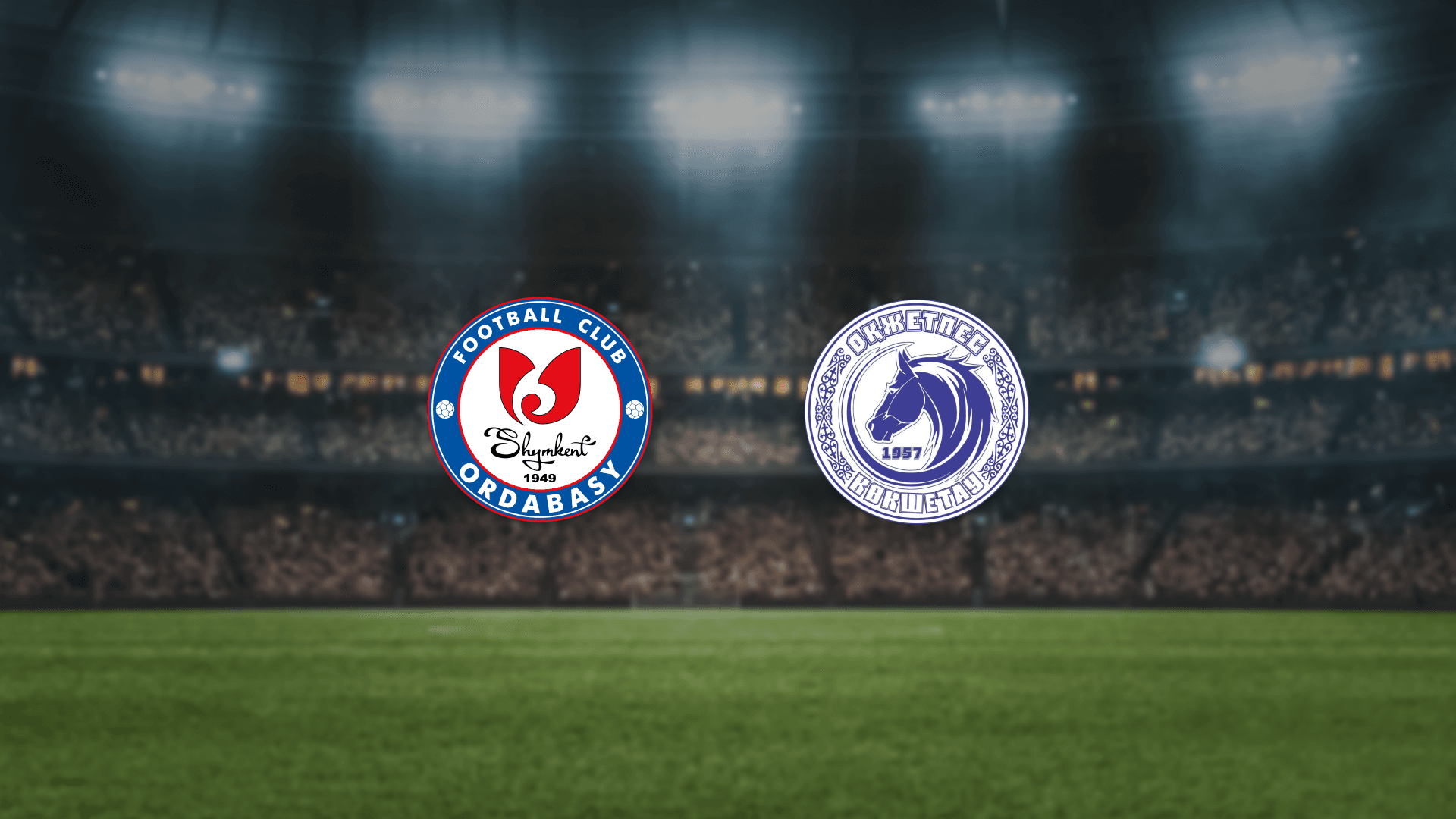 Ордабасы — Оқжетпес (Центральный стадион им. Мунайтпасова)