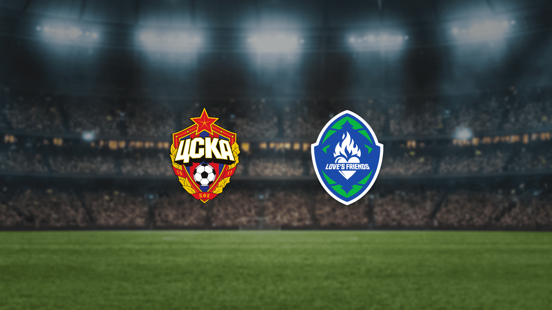 ЦСКА — Друзья Вагнера Лава (ВЭБ Арена)