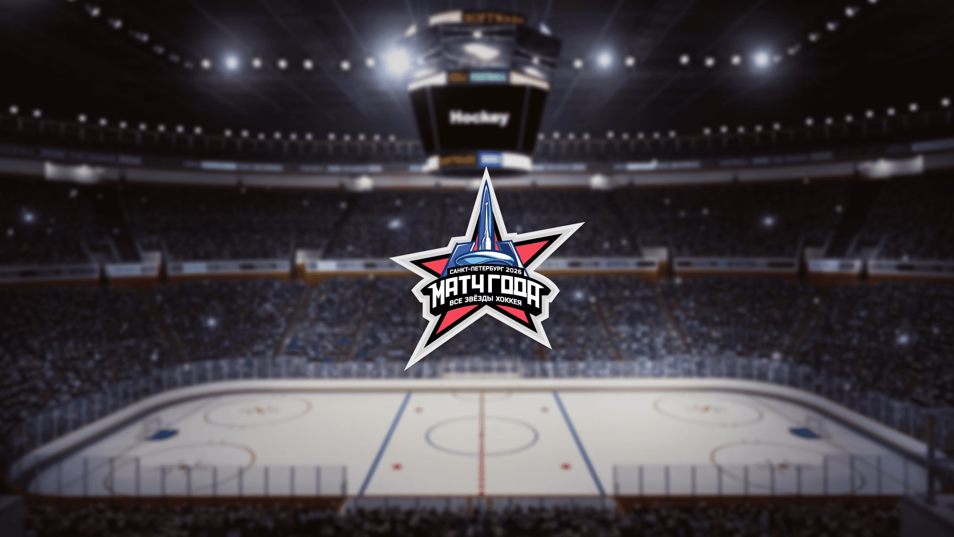 Матч года 2026. Все звёзды хоккея (СКА Арена)