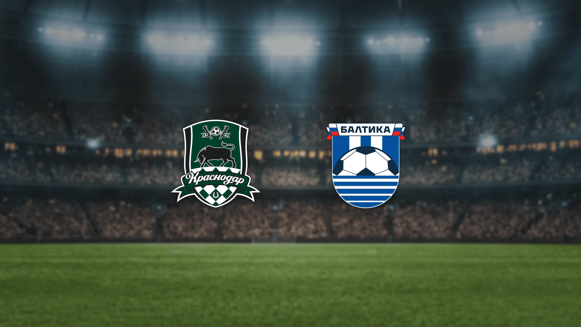 Краснодар — Балтика (Ozon Арена (ex. Стадион Краснодар))