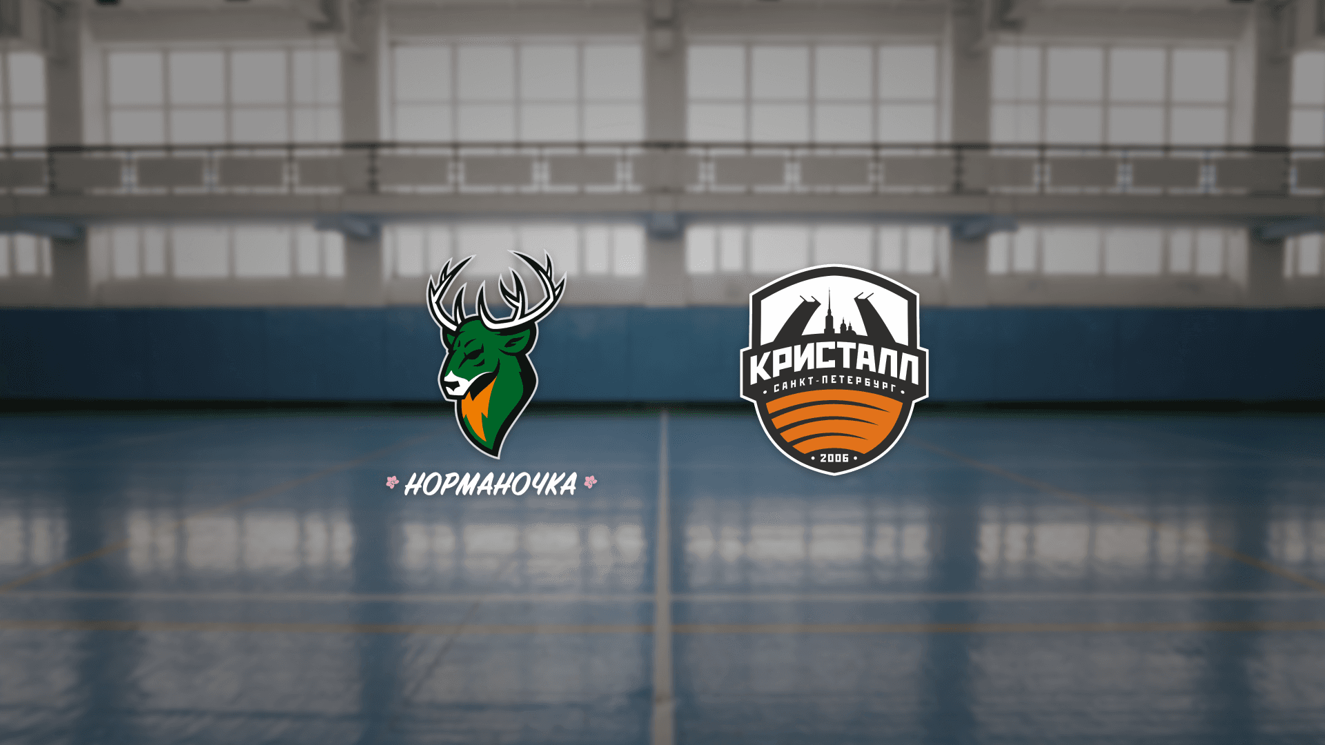 ЖФК Норманочка — ЖФК Кристалл (ФОК «Мещерский»)