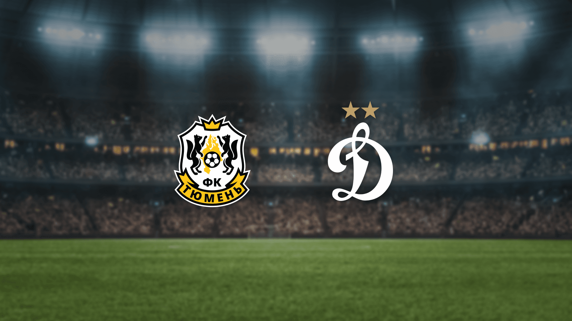 Тюмень — Динамо-2 (Геолог)