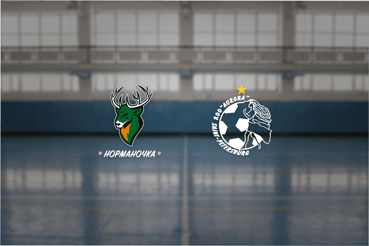 Норманочка — Аврора (ФОК «Мещерский»)