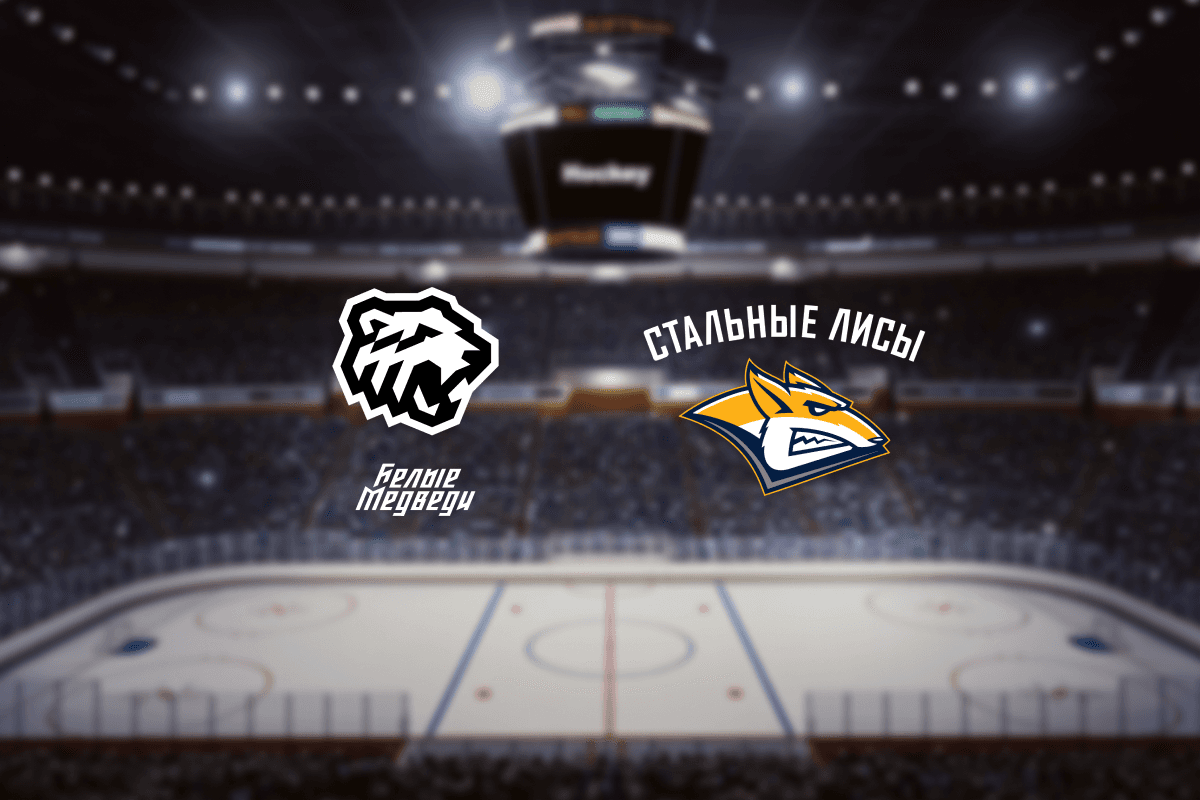 МХК Белые Медведи — МХК Стальные Лисы (Ледовая арена «Трактор»)