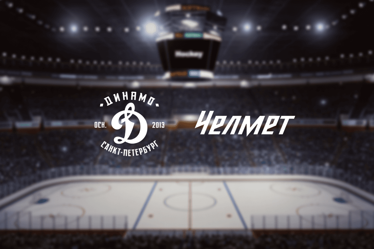 Динамо СПб — Челмет (Юбилейный)