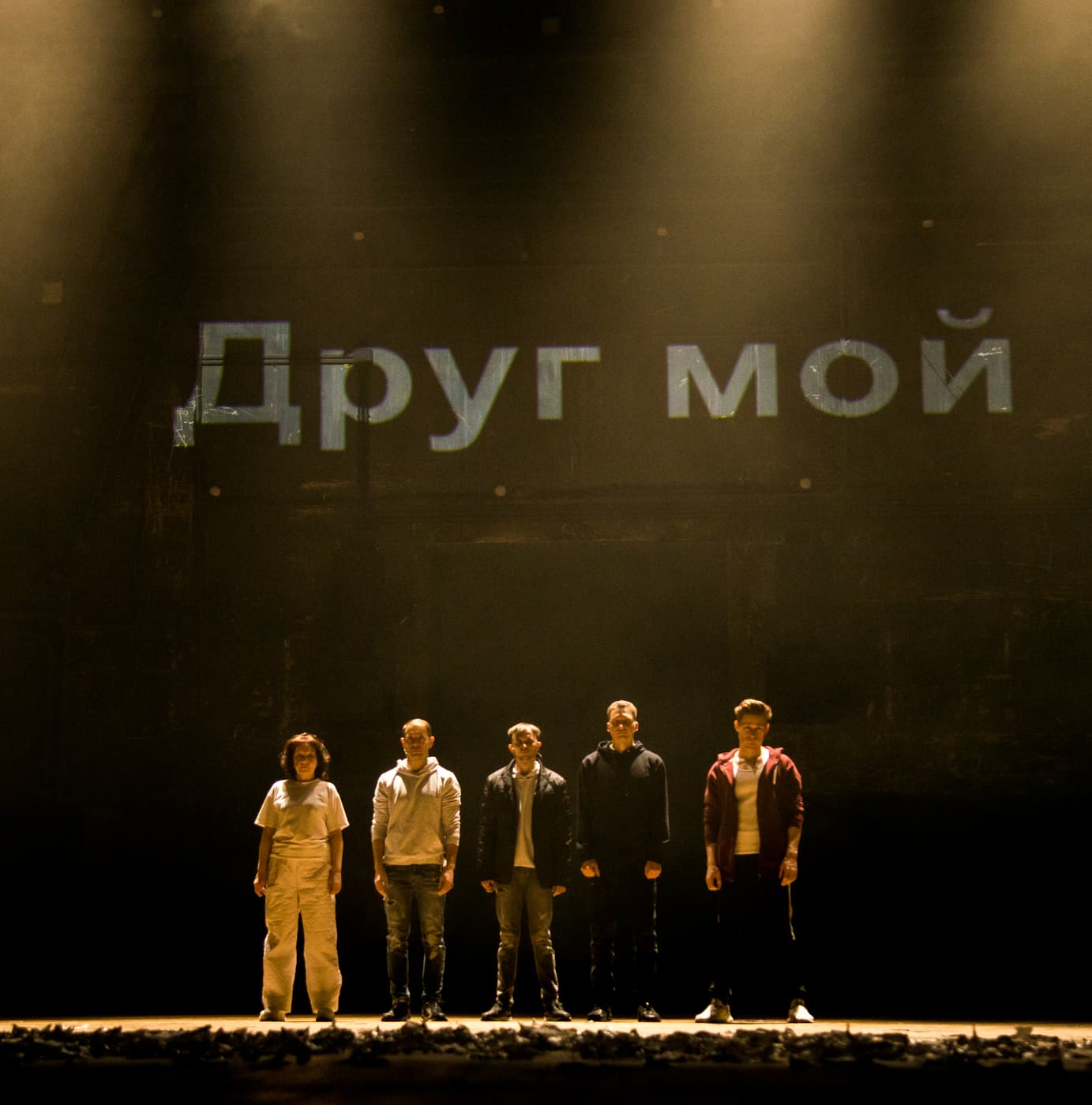 Друг мой (Молодёжный театр)