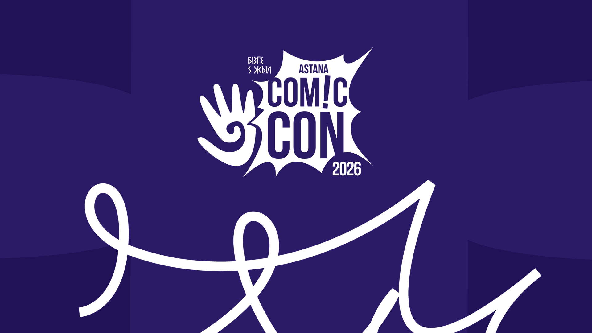 Comic Con Astana 2026 (Барыс Арена и Алау)