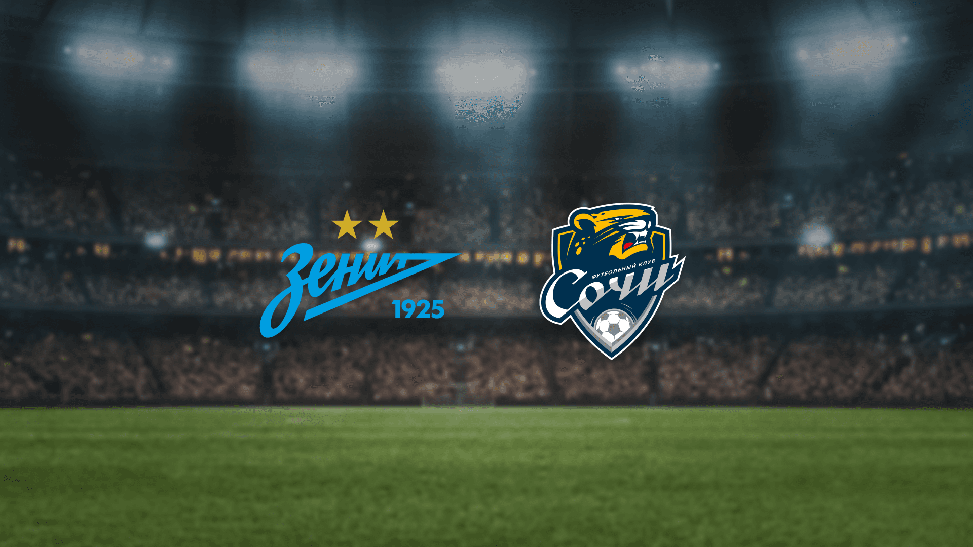 Зенит — Сочи (Газпром Арена)