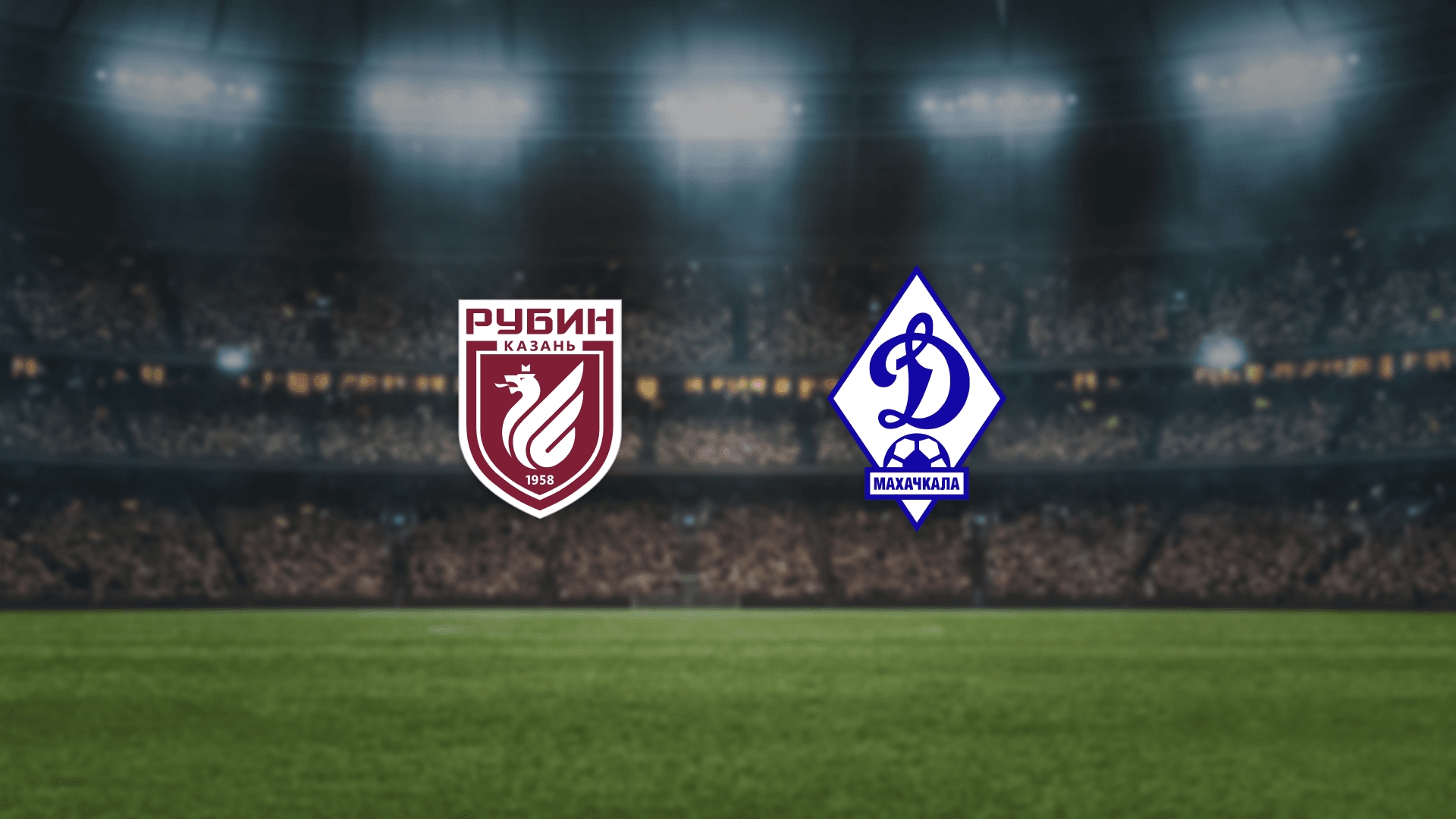 Рубин — Динамо Мх (Ак Барс Арена)