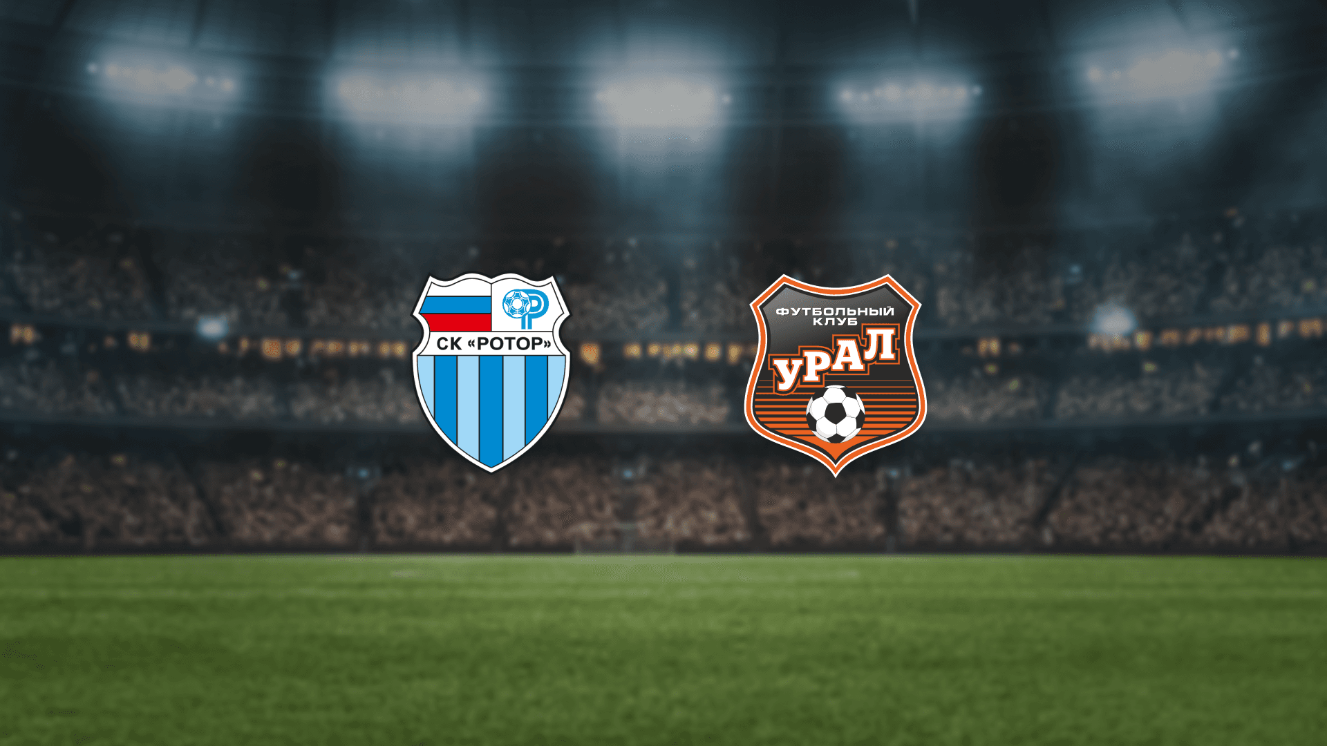 Ротор — Урал (Волгоград Арена)