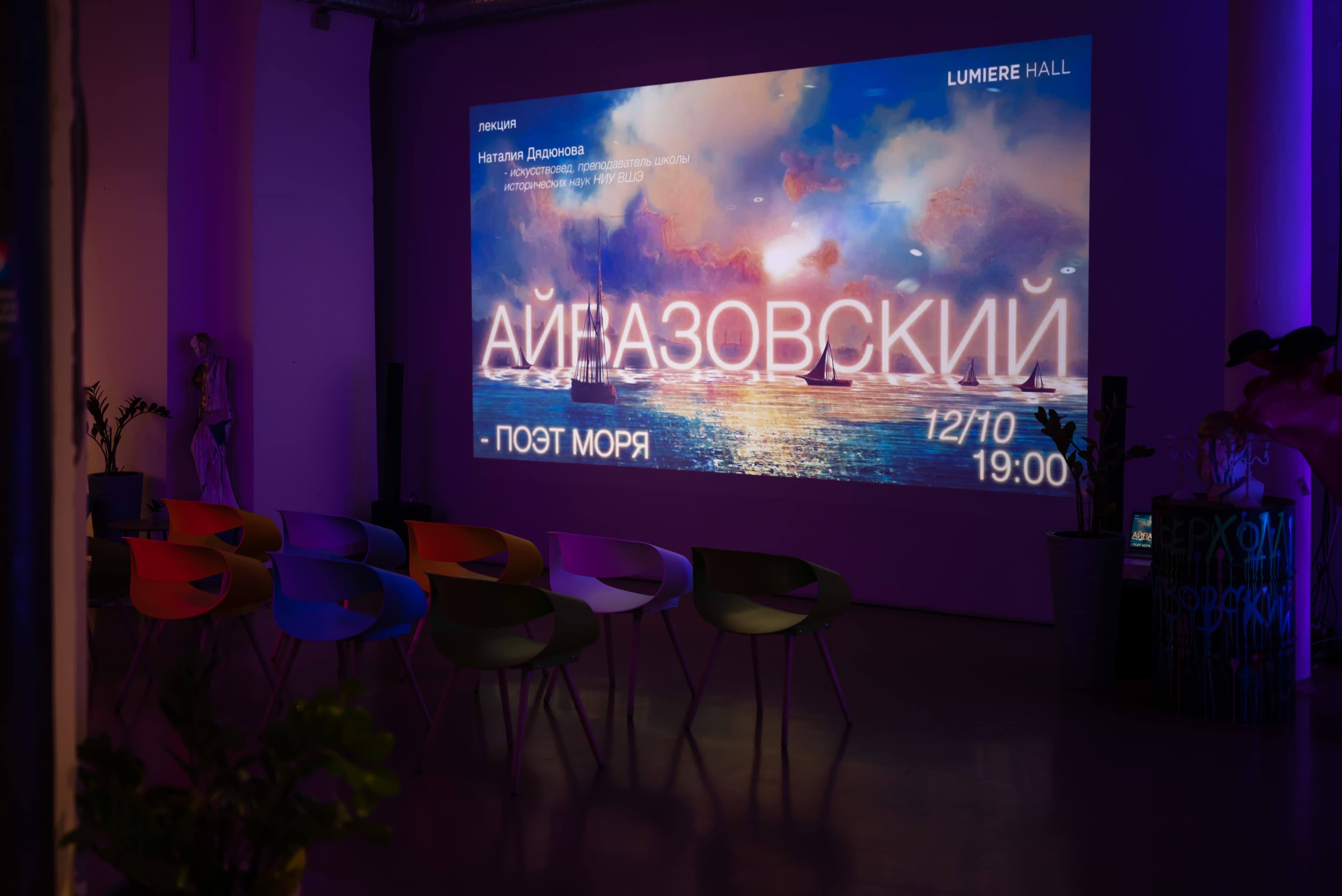 Дядюнова Наталия. Айвазовский — поэт моря (Люмьер-Холл)