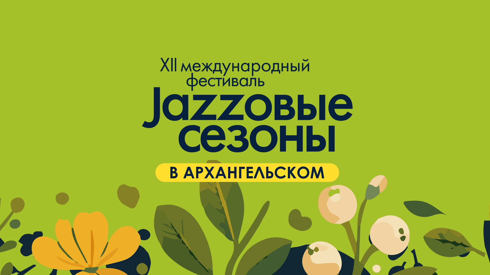 Первый день XII Международного фестиваля «Джазовые сезоны» (Архангельское)