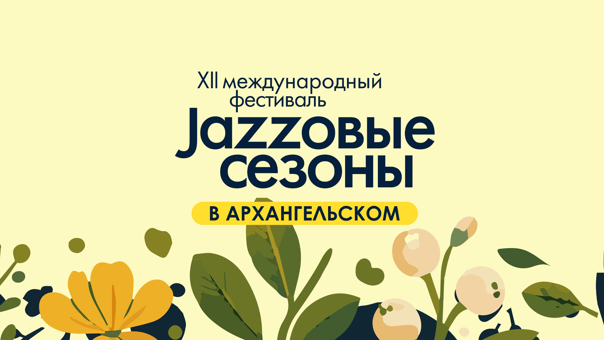 Второй день XII Международного фестиваля «Джазовые сезоны» (Архангельское)