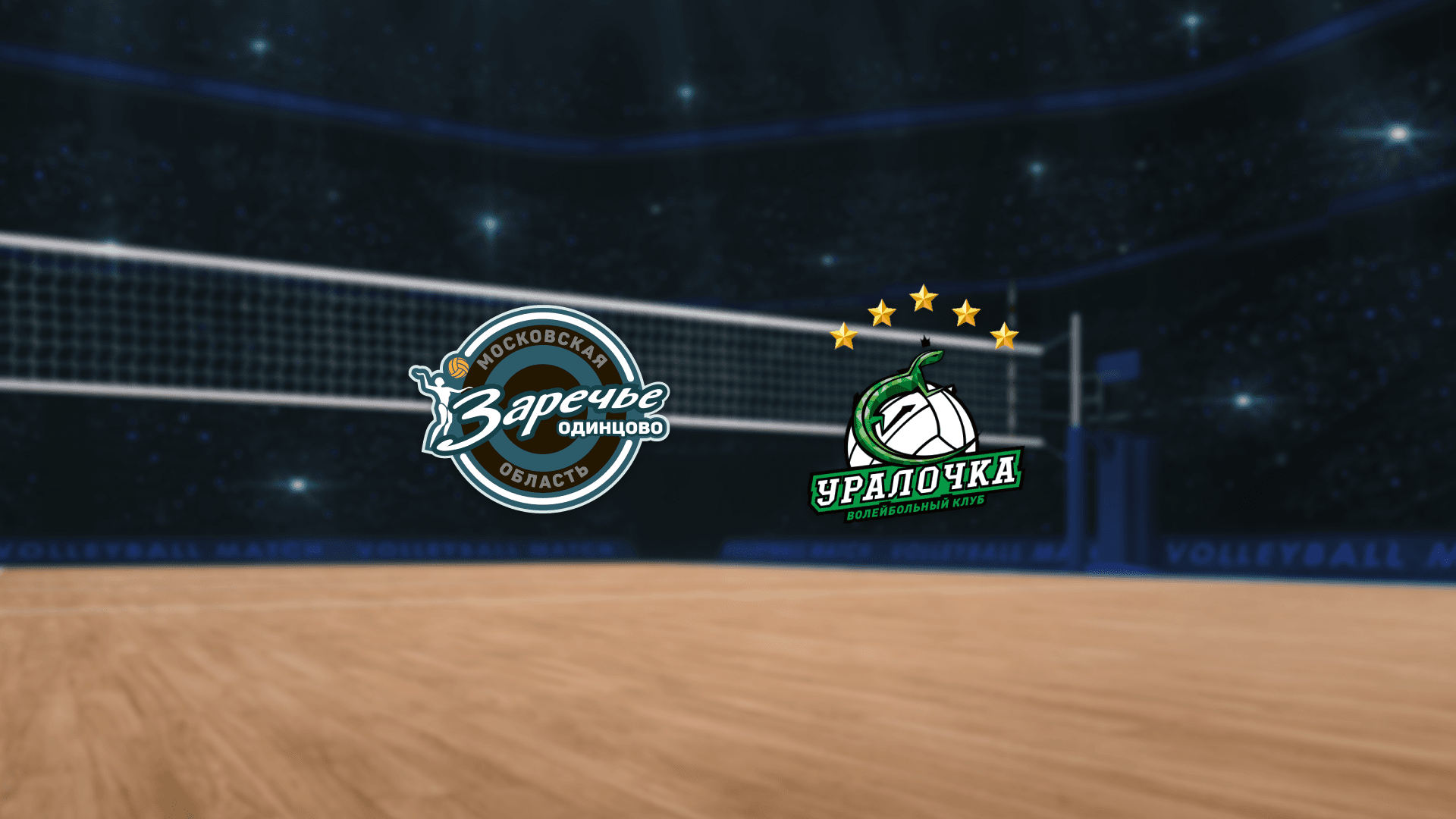 ЖВК Заречье-Одинцово — ЖВК Уралочка-НТМК (Волейбольный спорткомплекс «Одинцово»)