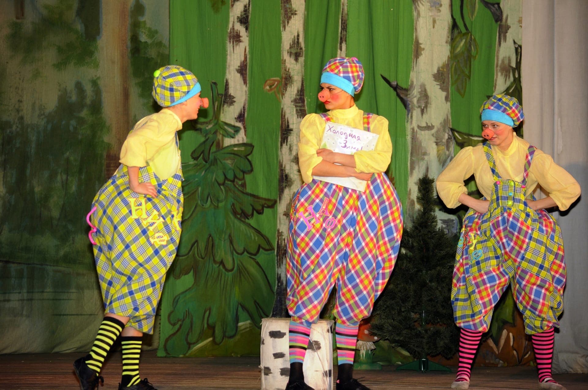 Три поросёнка (Зазеркалье)