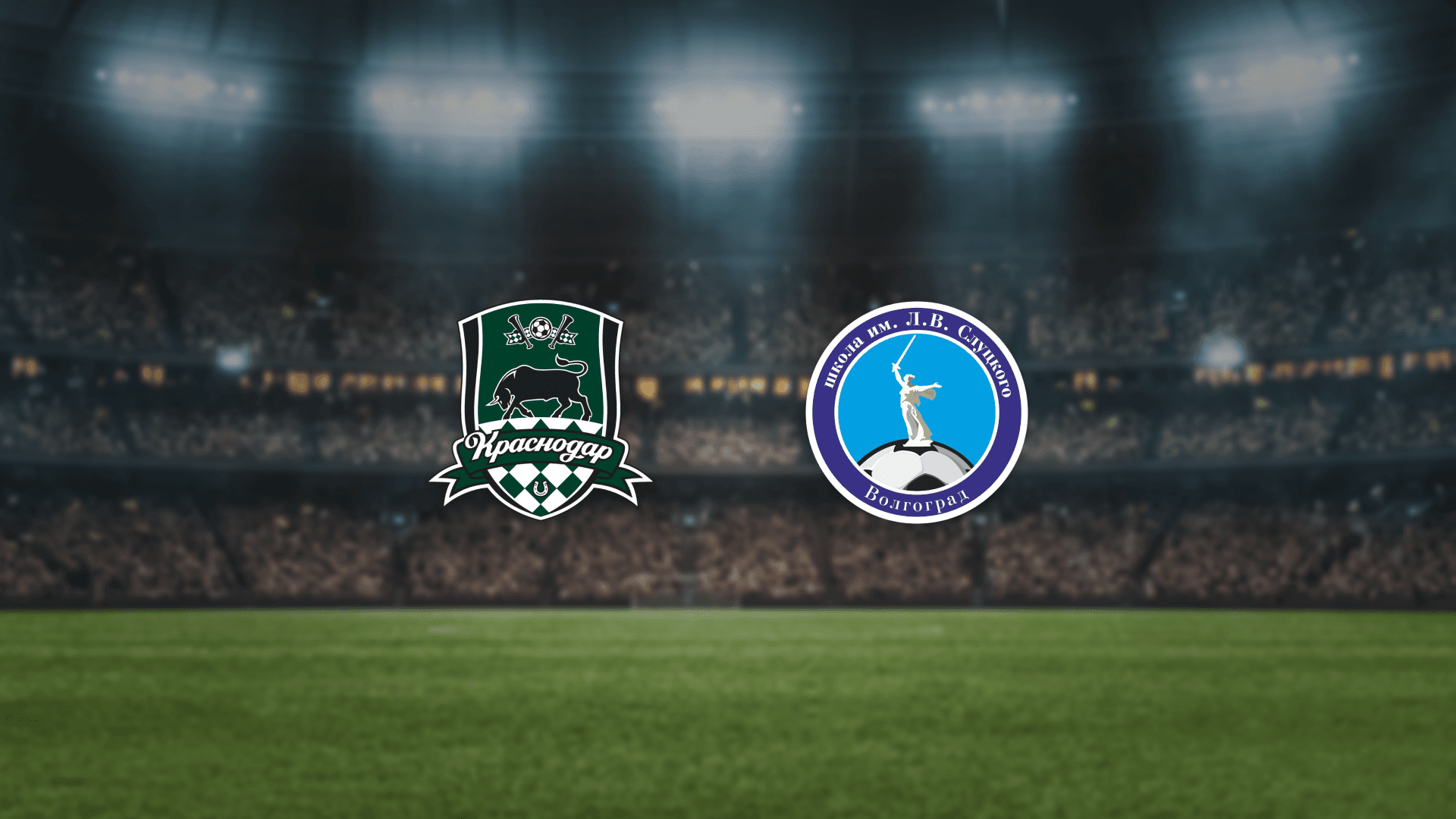 Краснодар-U16-Юг — ФШ Слуцкого-U17 (Малая арена академии ФК «Краснодар»)