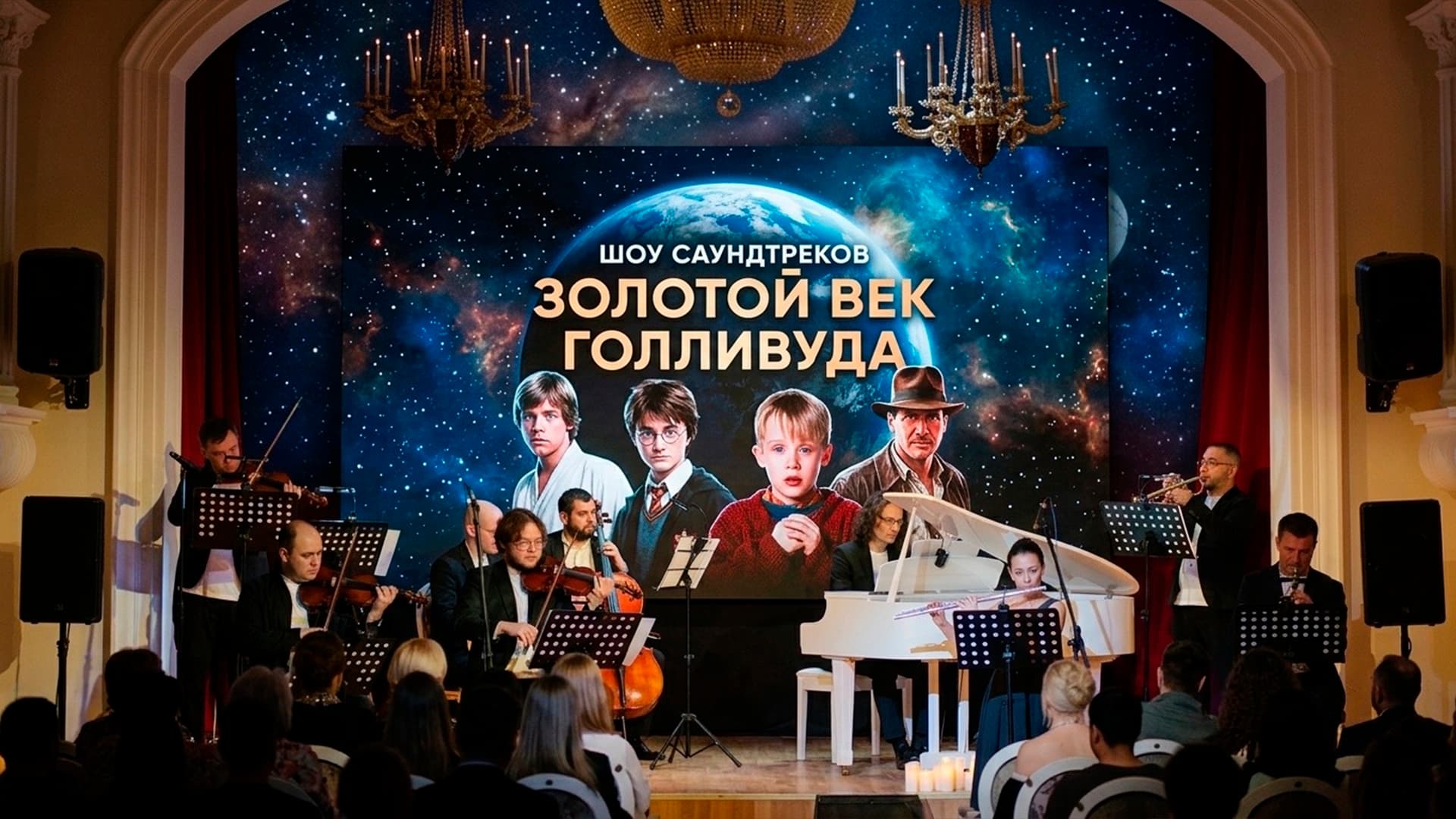 Золотой век Голливуда: от Звездных войн до Гарри Поттера (Городской дом культуры)