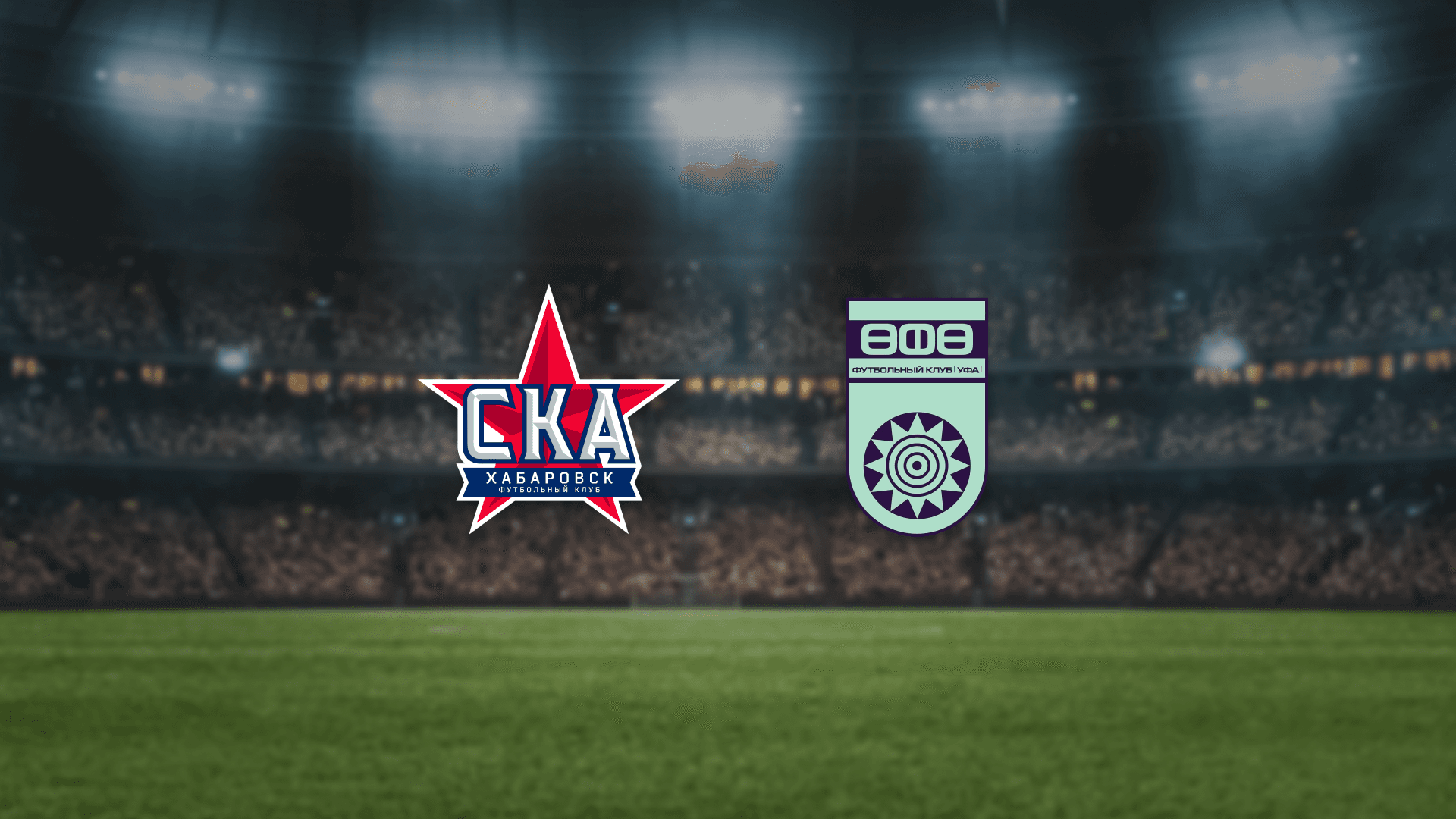 СКА-Хабаровск — Уфа (Стадион им. Ленина)