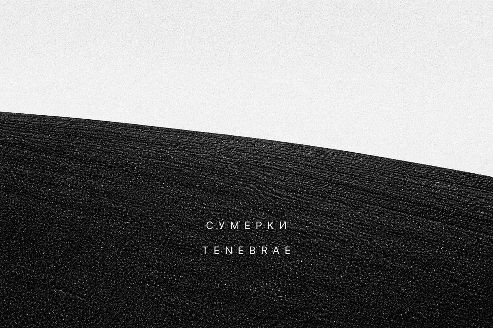 Сумерки / Tenebrae (Архитектурно-этнографический музей «Хохловка»)