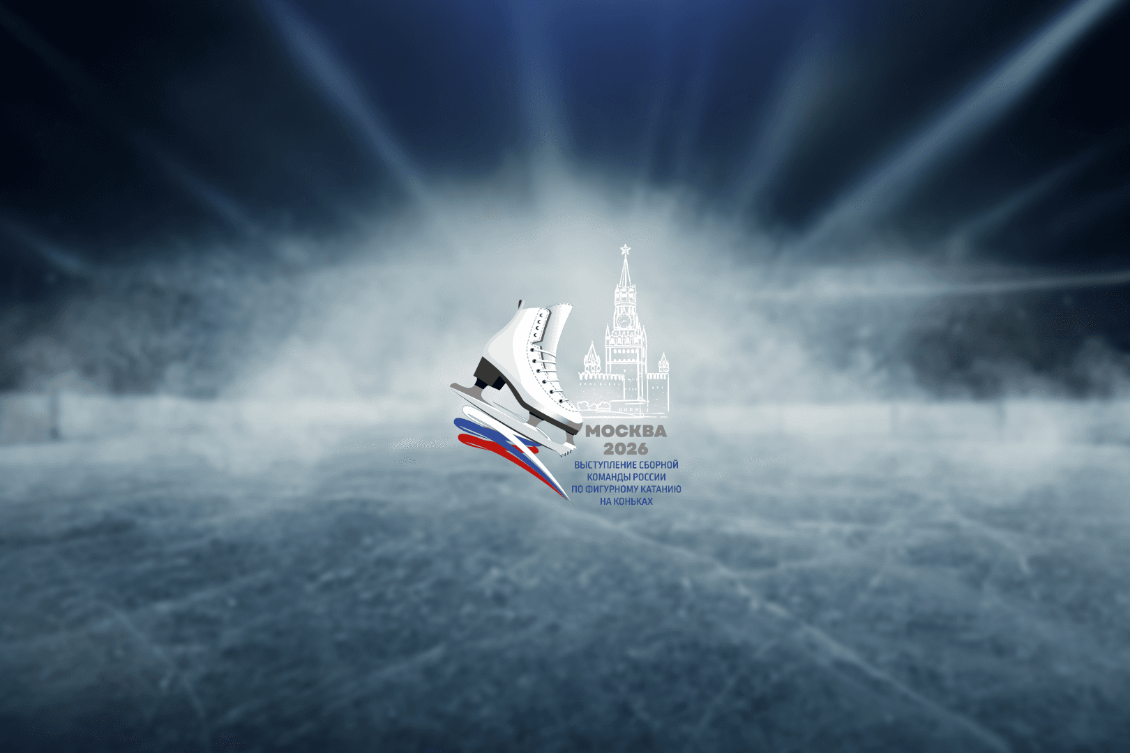 Выступление сборной команды России по фигурному катанию на коньках 2026 (ЦСКА Арена)