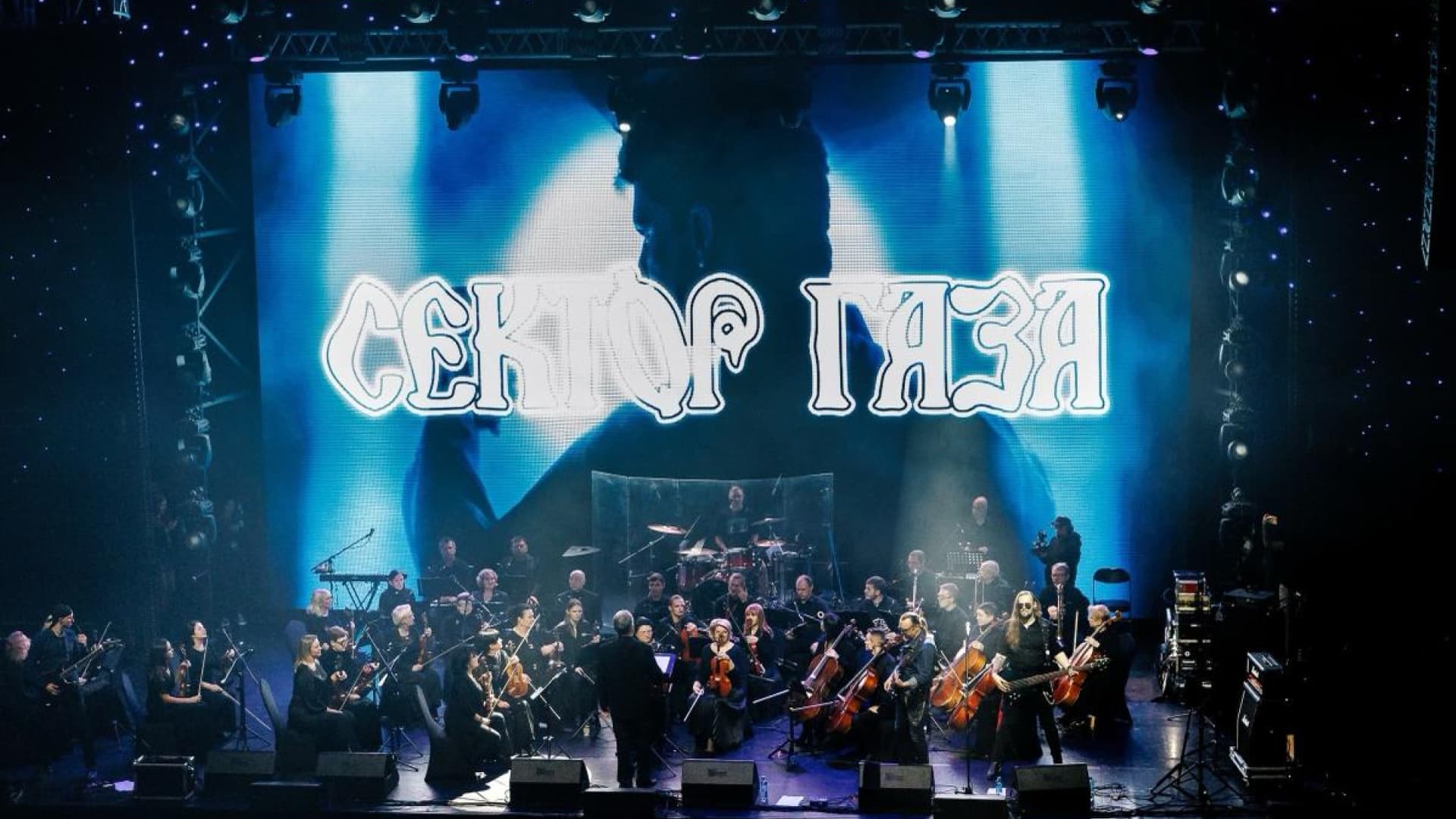 Сектор Газа c симфоническим оркестром (Концертный зал «Москва»)