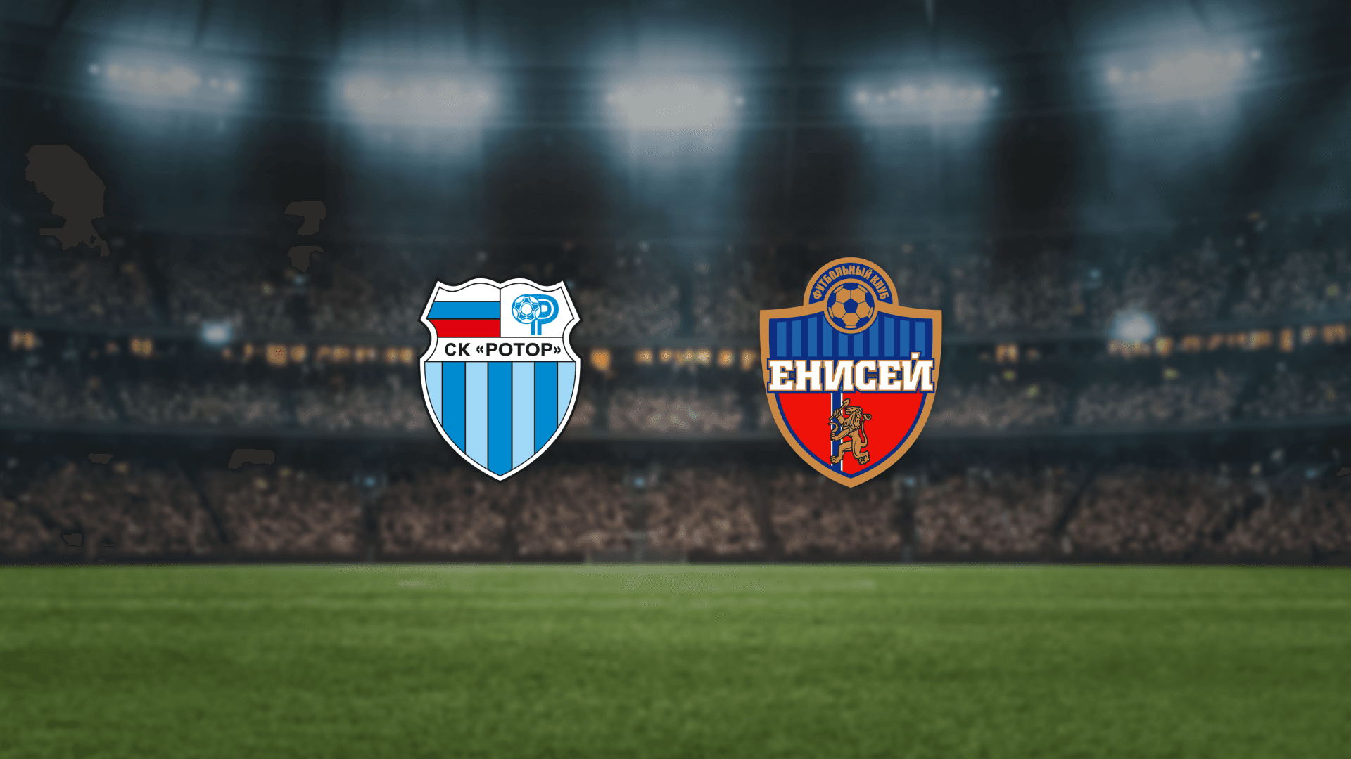 Ротор — Енисей (Волгоград Арена)