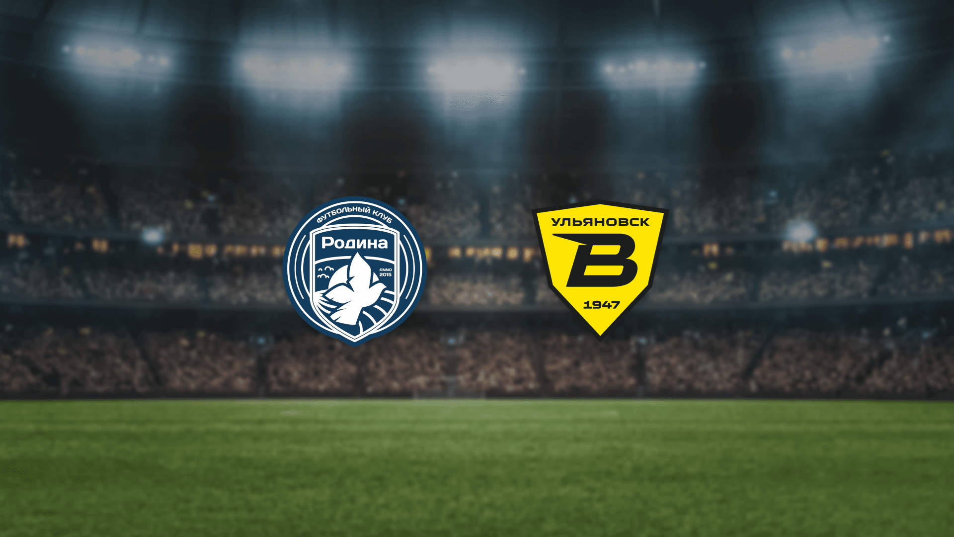 Родина — Волга (Арена Химки)