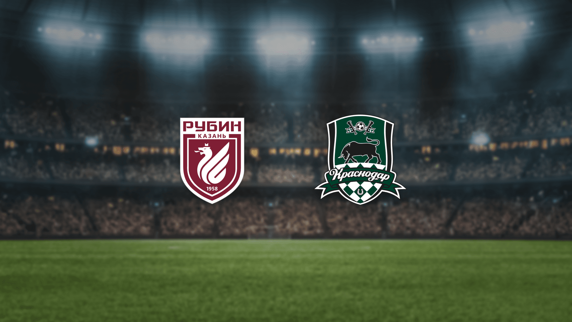 Рубин — Краснодар (Ак Барс Арена)