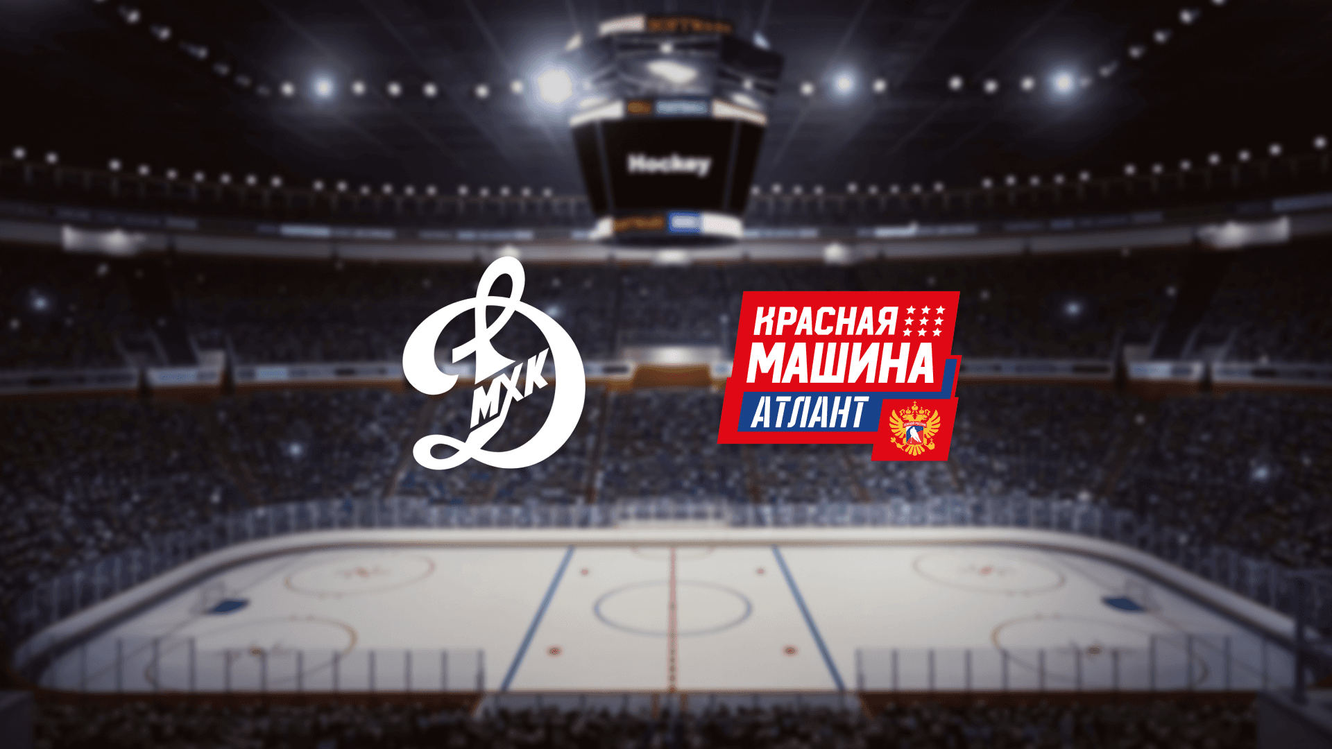 МХК Динамо М — Красная машина Атлант (ВТБ Арена)