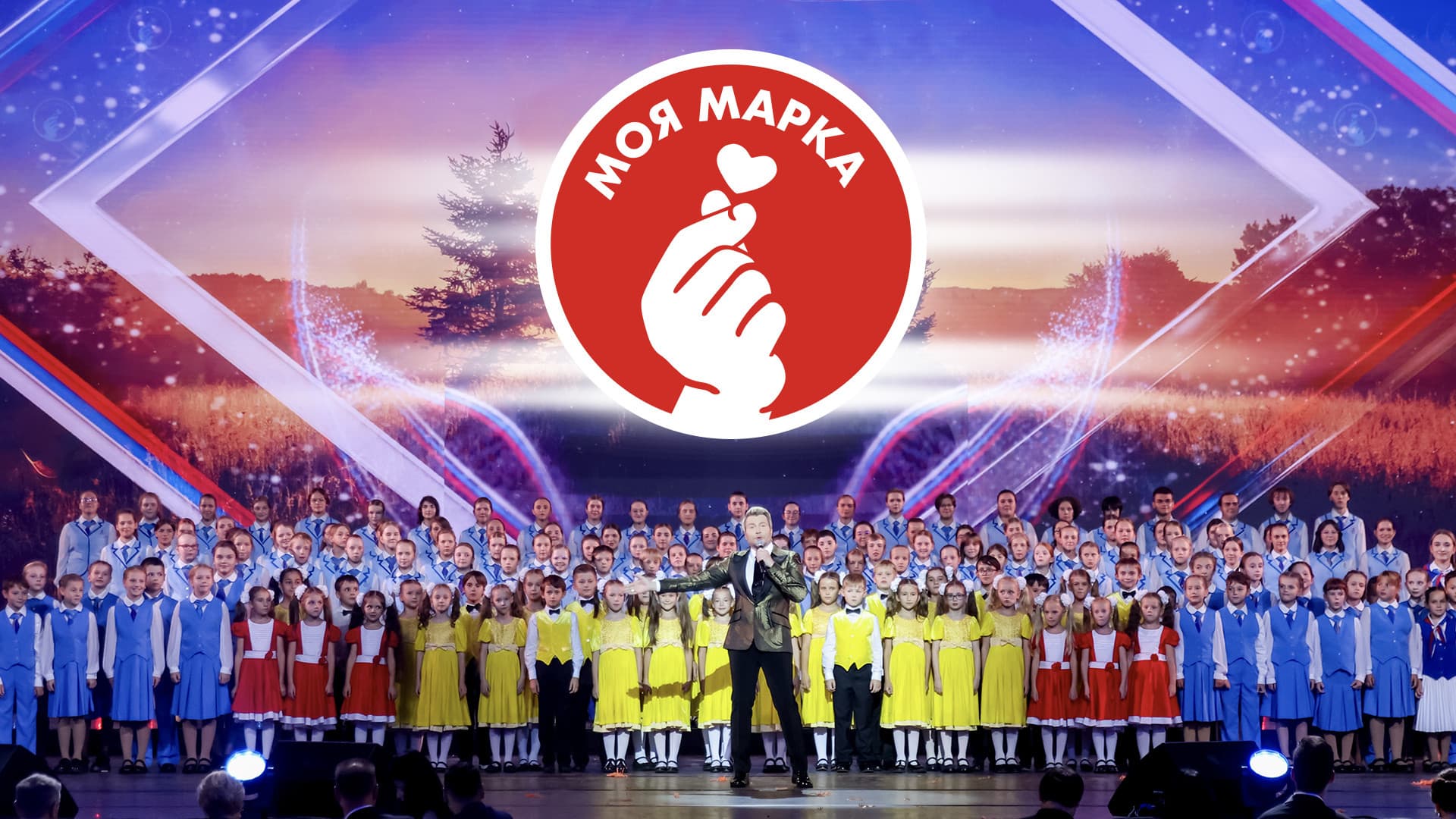 Моя марка (Кремлёвский дворец)