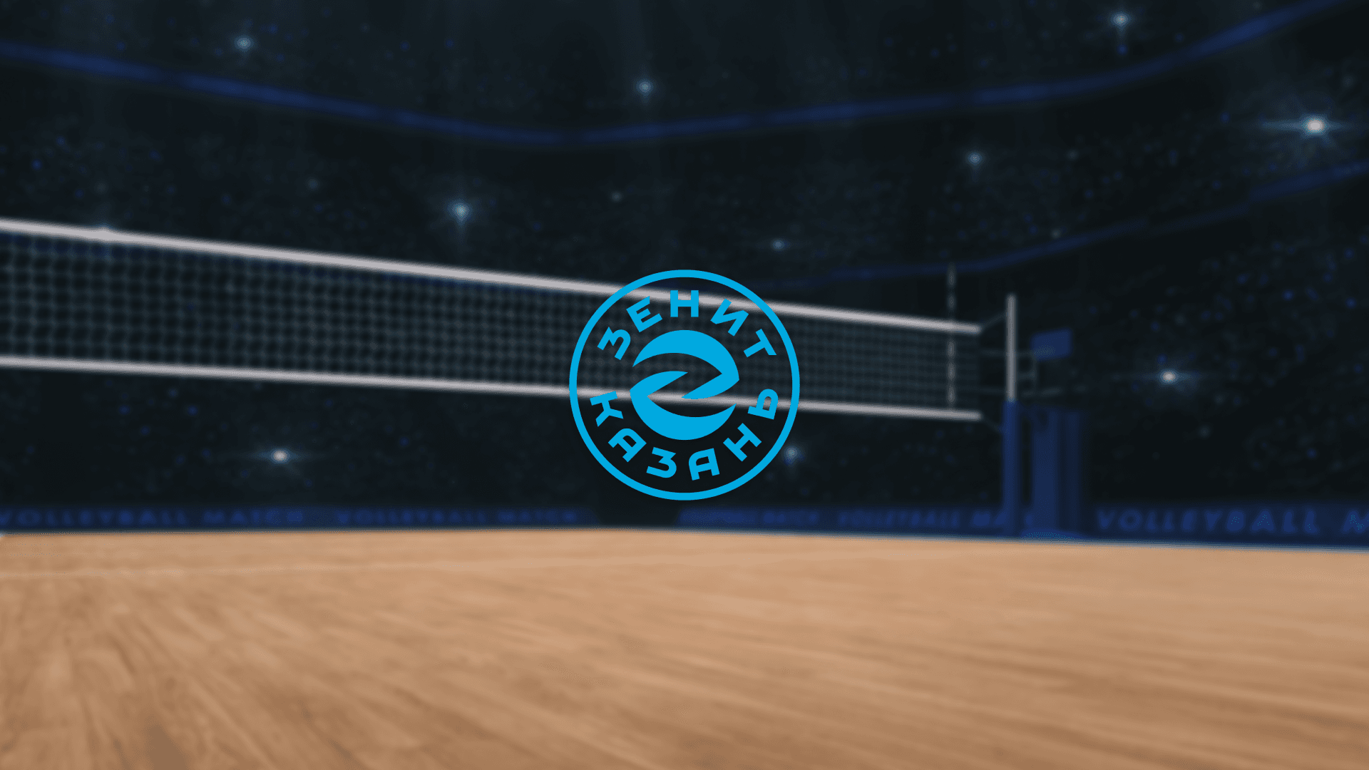 Зенит-Казань. Полуфинал чемпионата России (Центр волейбола «Санкт-Петербург»)