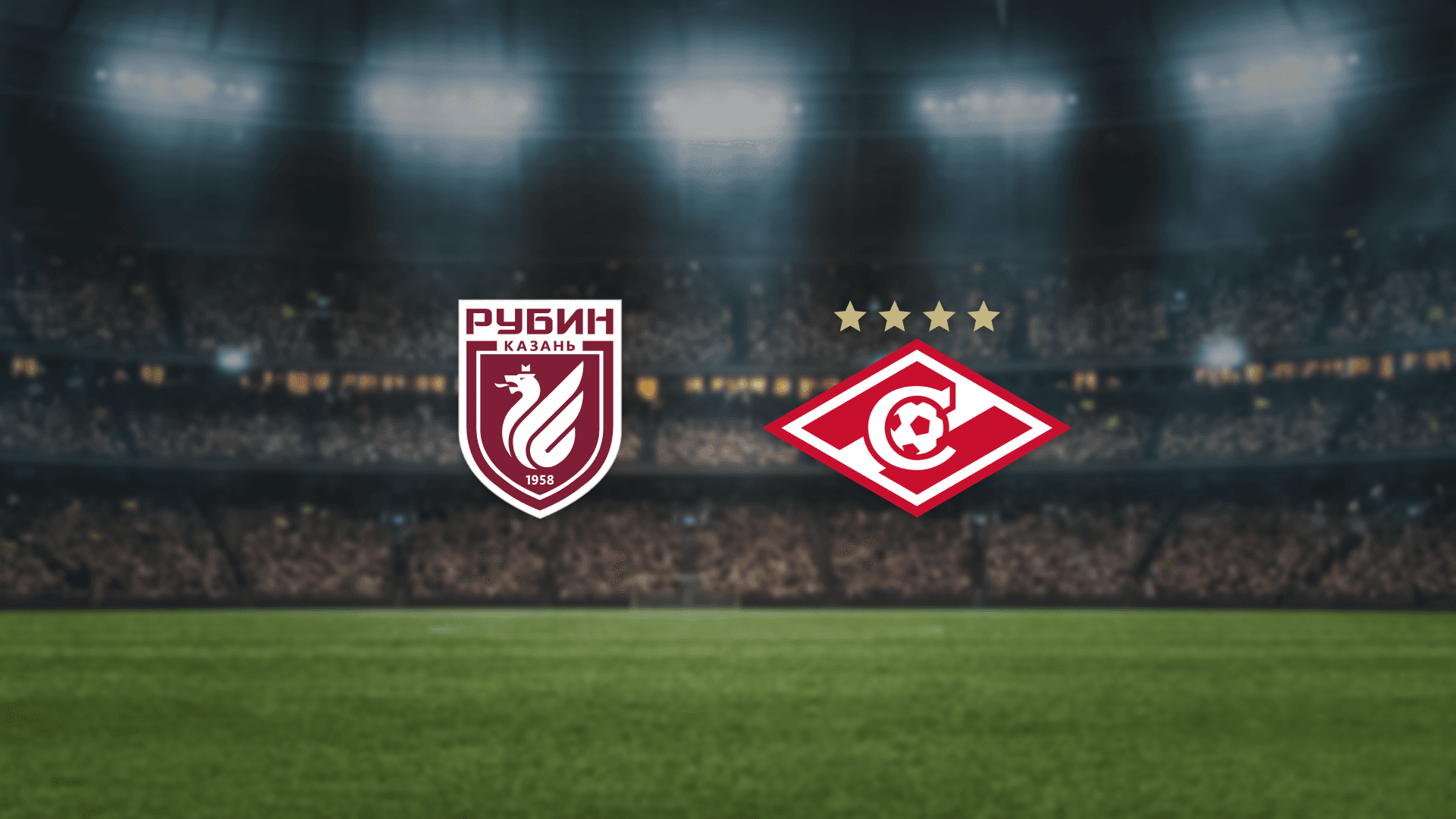 Рубин — Спартак (Ак Барс Арена)