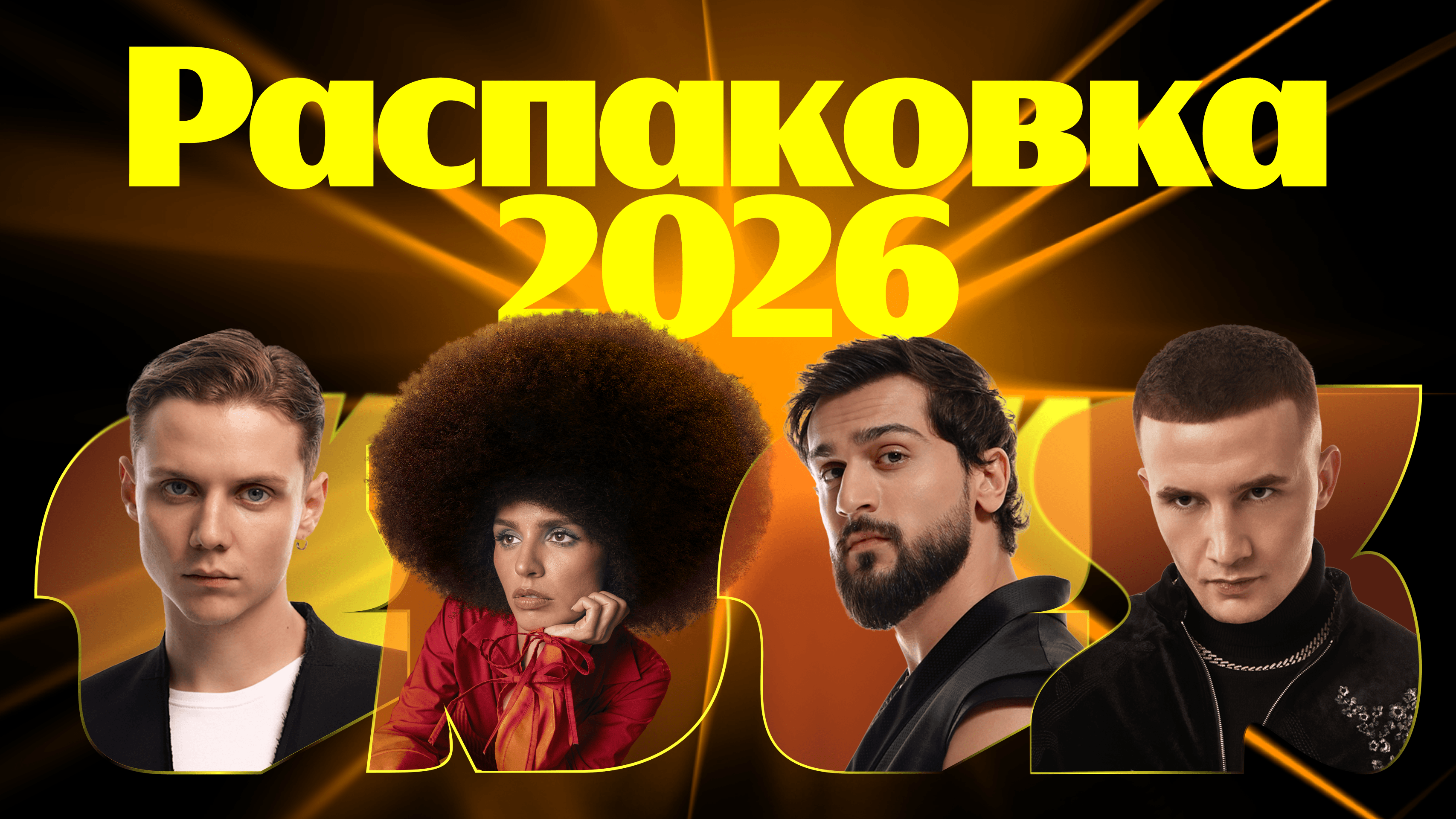 Премия Яндекс Музыки: Распаковка 2026 (Live Арена)