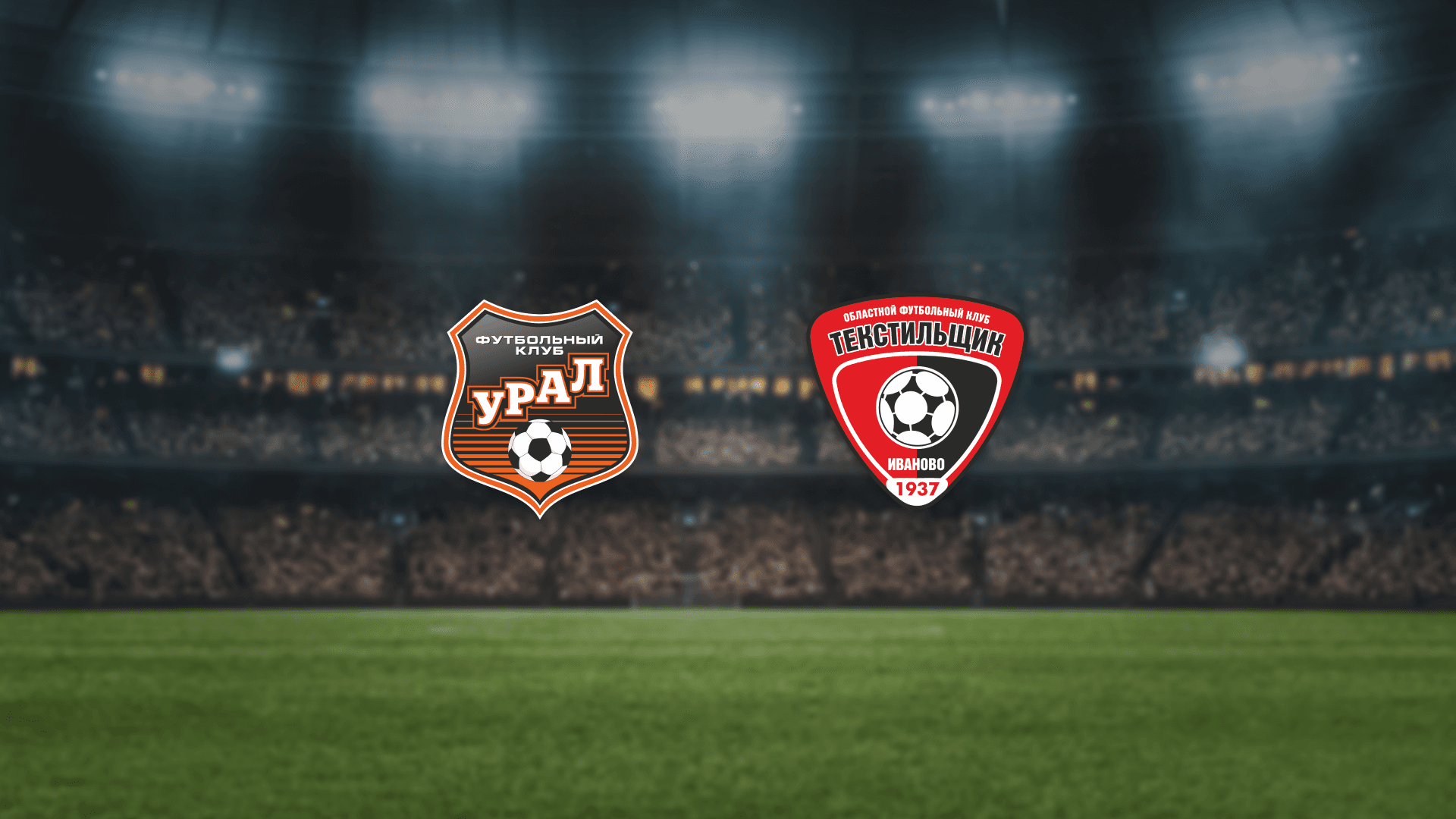 Урал — Текстильщик (Екатеринбург Арена)
