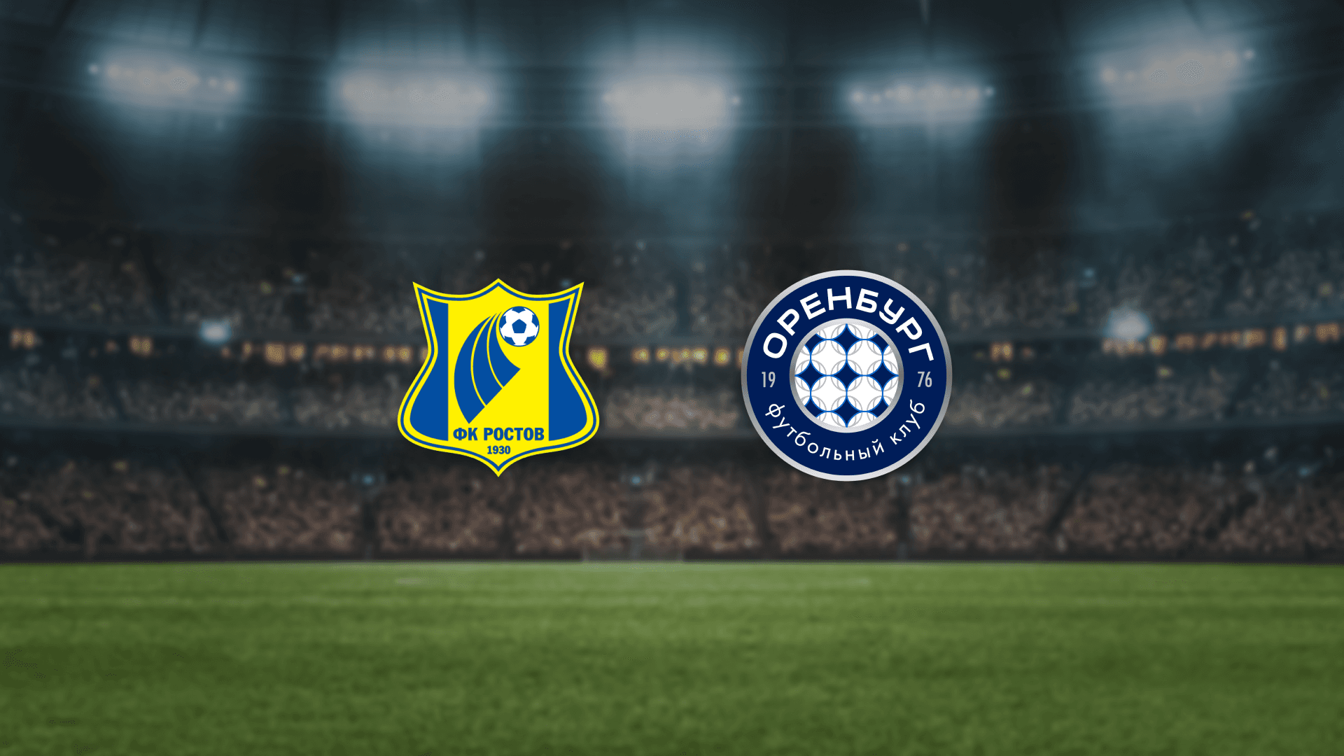 Ростов — Оренбург (Ростов Арена)