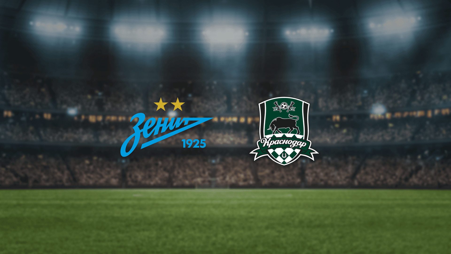 Зенит — Краснодар (Газпром Арена)
