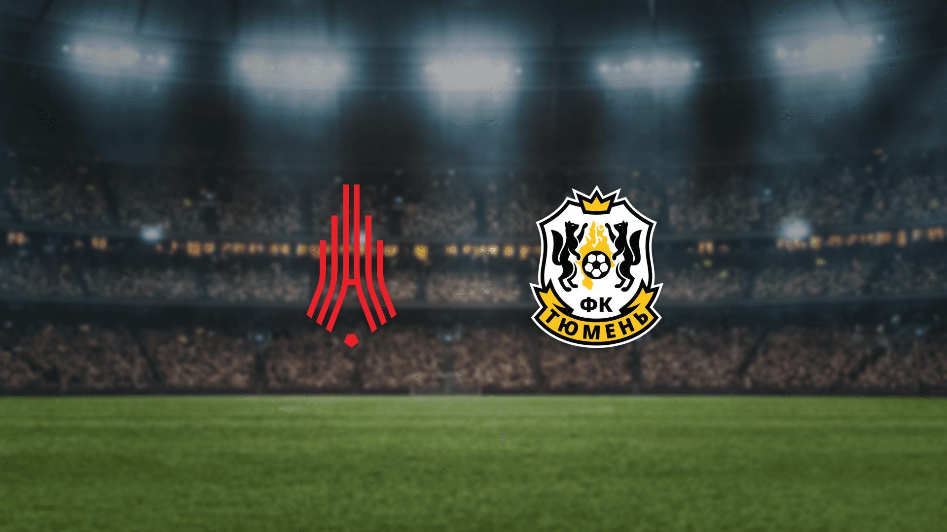 Амкар Пермь — Тюмень (Звезда)